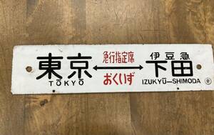 東京-伊豆 下田 急行指定席 サボ 鉄道 カンバン