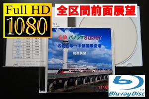 名鉄 1000系 (B2) (特急) 岐阜→中部国際空港 1116F　前面展望　(パノラマスーパー)　GW特別運行