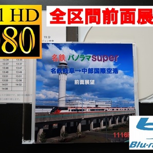 名鉄 1000系 (B2) (特急) 岐阜→中部国際空港 1116F　前面展望　(パノラマスーパー)　GW特別運行