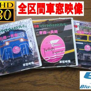 引退直前「トワイライトEXP」 上り (車窓) +おまけ(車内放送CD)