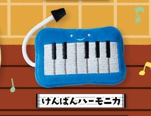 【即決】 けんばんハーモニカ　学校のぬいぐるみ 音楽の時間 　Qualia　クオリア　ガチャ ぬいぐるみ