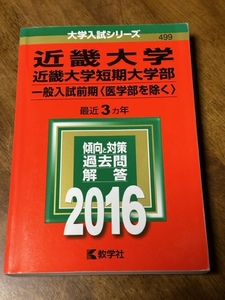 ★大学入試シリーズ★近畿大学短期大学部一般入試前期＜医学部を除く＞赤本★2016★