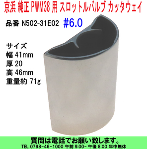 [uas]京浜 純正 PWM38 用 スロットルバルブ カッタウェイ #6.0 N502-31E02 ケイヒン 補修部品 新品 送料300円