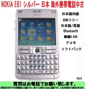 [uas] mobile telephone E61 smartphone body NOKIA Nokia silver 3G W-CDMA domestic version SIM free abroad mobile telephone this 1 pcs .OK Bluetooth_ wireless LAN No3 used 60