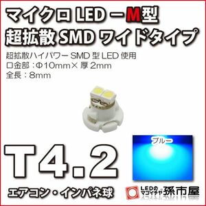 LED 孫市屋 LCM7-B T4.2-マイクロLED-M型-SMDワイド-青