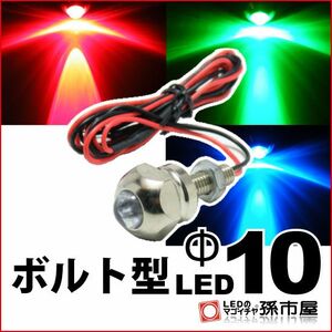 LED 孫市屋 LX10-3 ボルト型LED M6-Φ10-RGB