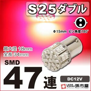 LED 孫市屋 LE47-R S25ダブル-SMD47連-赤