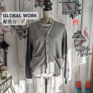 グローバルワーク GLOBAL WORK メンズ カーディガン 配色 グレー 綿 美品 未使用 コットン