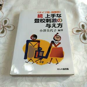 ☆続☆ 上手な登校刺激の与え方 タイプ別・段階別 不登校 育児本 即納