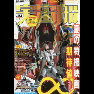 宇宙船　Ｖｏｌ．１５３　２０１６年夏号