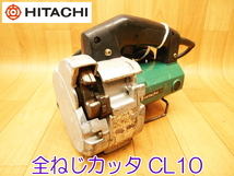 HITACHI 日立工機 全ねじカッタ CL10 100V 50/60Hz 285W 3A W3/8 切断機 カッター 電動工具 コード式 ★動作確認済 No.1716_画像1