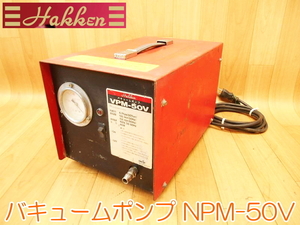 発研 Hakken バキュームポンプ VPM-50V 100V 50/60Hz 40W コンセック コアドリル 吸着機 ダイヤモンドコアドリル ★動作確認済 No.1642