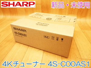 【新品・未使用】 SHARP シャープ 4Kチューナー 4S-C00AS1 新4K衛星放送チューナー コンパクト 薄型 AQUOSファミリンク対応 No.1742