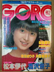 GORO 1982年 NO.7 河合奈保子 吉沢京子 倉田まりこ 松本伊代 他 雑誌ゴロー 昭和アイドル レトロ