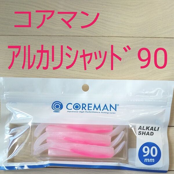 コアマン アルカリシャッド 90mm #012 ピンクパール