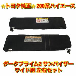 【新品未使用】トヨタ 200系 ハイエース レジアスエース ワイド用 ダークプライム2用サンバイザー 左右セット トヨタ純正品 TOYOTA HIACE