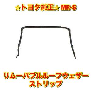 【新品未使用】MR-S ZZW30 リムーバブルルーフウェザーストリップ TOYOTA トヨタ純正 送料無料