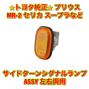 【新品未使用】スープラ MR-2 プリウス セリカ ハリアーなど トヨタ汎用品 サイドターンシグナルランプASSY 単品 左右両用 純正 送料無料