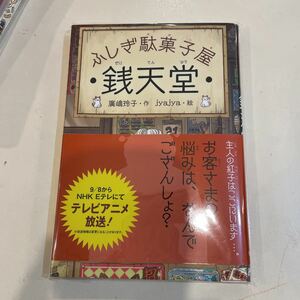 銭天堂 ふしぎ駄菓子屋 美品　本　小説