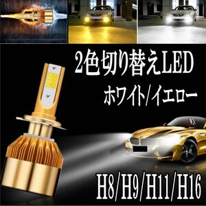 2色切り替え　LEDフォグランプ　ホワイト/イエロー　H8/H9/H11/H16 車検対応 高輝度