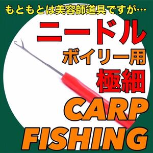 ボイリーニードル　カープフィッシング　鯉釣り　ニードル　ボイリー　鰻釣り　釣具　釣り　フィッシング　鯉　コイ　こい　カープ