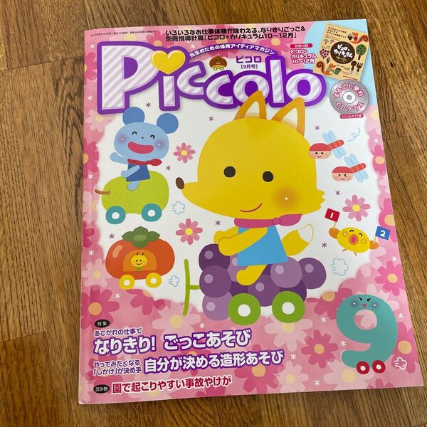 Ｐｉｃｃｏｌｏ (２０１５年９月号) 月刊誌／学研プラス　