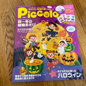 Piccolo (2017年10月号) 月刊誌/学研プラス