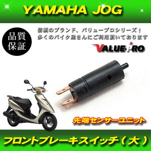 【郵送無料】YAMAHA JOG ブレーキスイッチ ユニット 先端センサー サイズ大 直径 10mm