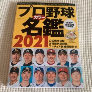 プロ野球カラー名鑑 2021 [ポケット版]