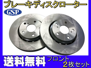 アルファード ヴェルファイア ANH25W GGH25W フロント ブレーキ ディスクローター GSPEK 2枚セット 送料無料