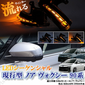  Toyota 90 series Noah / Voxy LED fibre current . Wing mirror sequential winker clear lens design left right original replacement 