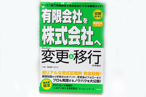 送料無料!! 有限会社を株式会社へ / かんたん変更＆移行の手続き 新会社法対応