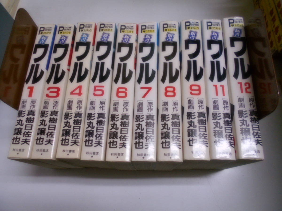 即決 新書 ワル 全12巻 影丸譲也-