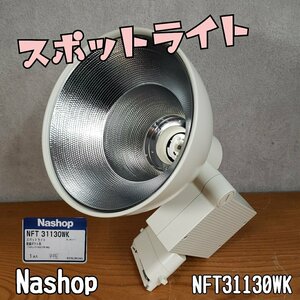 スポットライト　Nashop　NFT31130WK　オフホワイト　配線ダクト用　松下電工　コンパクト蛍光灯3　32W 動作未確認 【100i2351】