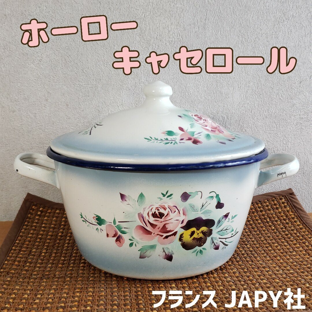 フランスアンティーク ホーロー 両手鍋 JAPY ココット キャセロール