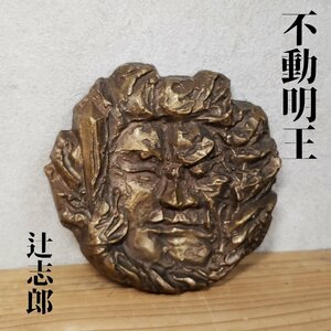 辻志郎 不動明王 高岡銅器　ブロンズ 銅製　オブジェ　日展作家　飾物　 魔除け　縁起物 　箱無し　　 【プi2377】