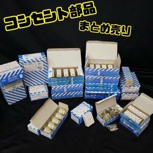 コンセント部品 まとめ売り 埋込接地コンセント アースターミナル付コンセント ジョイント 引掛シーリング など 松下電工【120s1055】