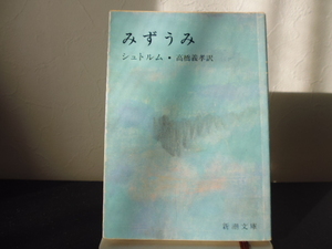 みずうみ（シュトルム著・高橋義孝訳）新潮文庫