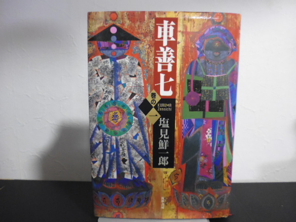 車善七(巻の一)塩見鮮一郎著。筑摩書房単行本