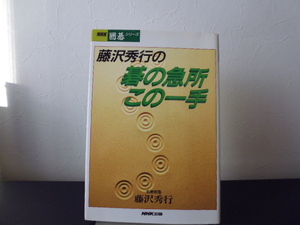 藤沢秀行の碁の急所 この一手（藤沢秀行著）NHK出版刊