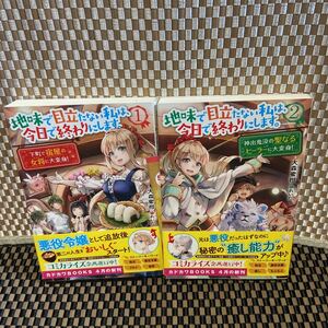 小説　地味で目立たない私は、今日で終わりにします。1.2セット　（異世界系なろう系393）