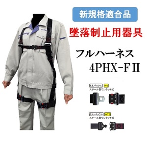 ポリマーギヤ製 墜落制止用器具 新規格 安全帯 フルハーネス ワンタッチバックル 4PHX-FII