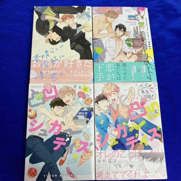 【4冊】*湯煎温子*凸凹シュガーデイズ+もう一回！+素晴らしい季節に優しい君と+サイケデリック・ベイビー