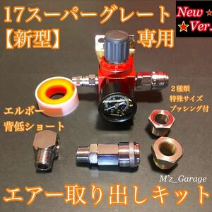 [NewVer.]17 Super Great air take out kit elbow . low Short . pressure special size bushing attaching 