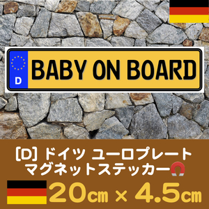 黄★D【BABY ON BOARD】マグネットステッカーユーロプレート