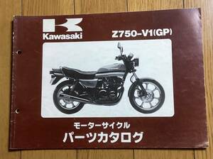 カワサキ　Z750-V1(GP)パーツカタログ　希少　レア