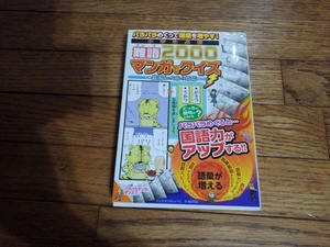 「マンガでクイズ　難語２０００」　小学生 最高レベルまで対応 パラパラめくって語彙を増やす！漢字 国語　c