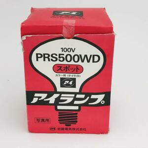 ★送料無料★匿名配送★岩崎電気 PRS500WD SPOT アイランプ 写真用 100V フラッド スポット カラー用 EYE LAMP デイライト