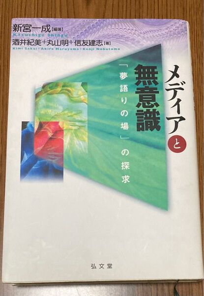 メディアと無意識 : 「夢語りの場」の探求
