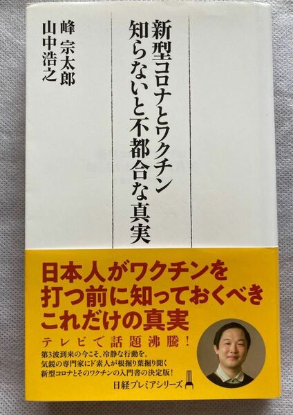 新型コロナとワクチン 知らないと不都合な真実